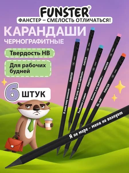 Карандаши простые чернографитные Hb, набор 6 штук для рисования, школы и офиса с ластиком, Funster Funny Notes