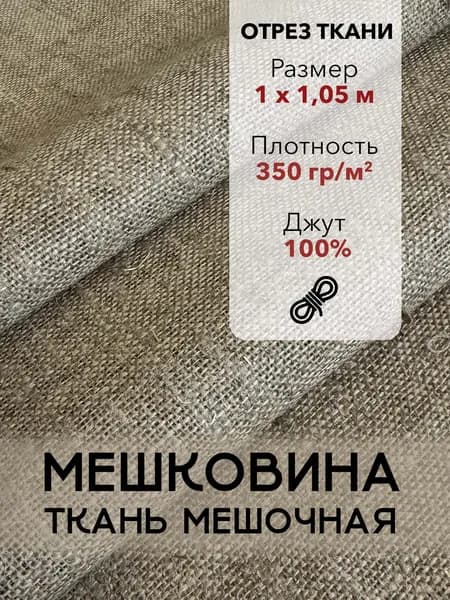 Мешковина Ткань Мешочная для Рукоделия, Джут 100%, Отрез 1 м, плотность 350 г/м2, ширина 105 см, Упаковочная Ткань