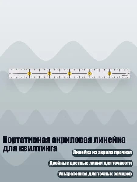 Портативная акриловая линейка для квилтинга, - КПР6005