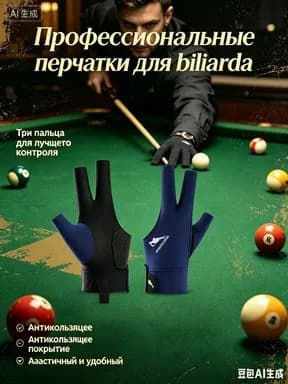 перчатка для бильярда левая мужская,