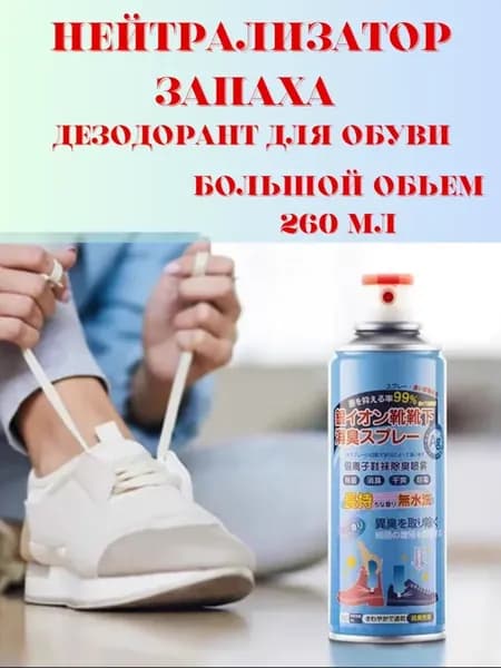 Нейтрализатор запаха для обуви дезодорант