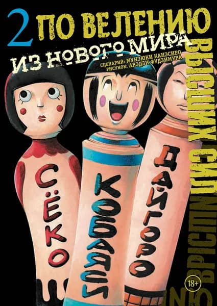 По велению высших сил. Том 2 / Канэсиро Мунэюки | Канэсиро Мунэюки, Фудзимура Акэдзи