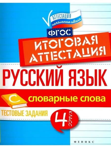Русский язык. 4 класс. Итоговая аттестация. Словарные слова
