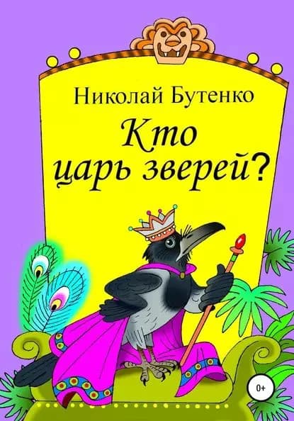 Кто царь зверей | Бутенко Николай Николаевич | Электронная книга