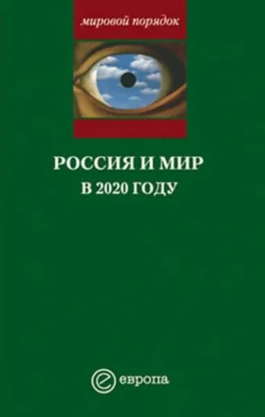Россия и мир в 2020 году | Шубин Александр Владленович | Электронная книга
