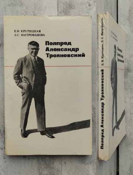 Полпред Александр Трояновский | Митрофанова Лилия Сергеевна, Крутицкая Елена Ивановна