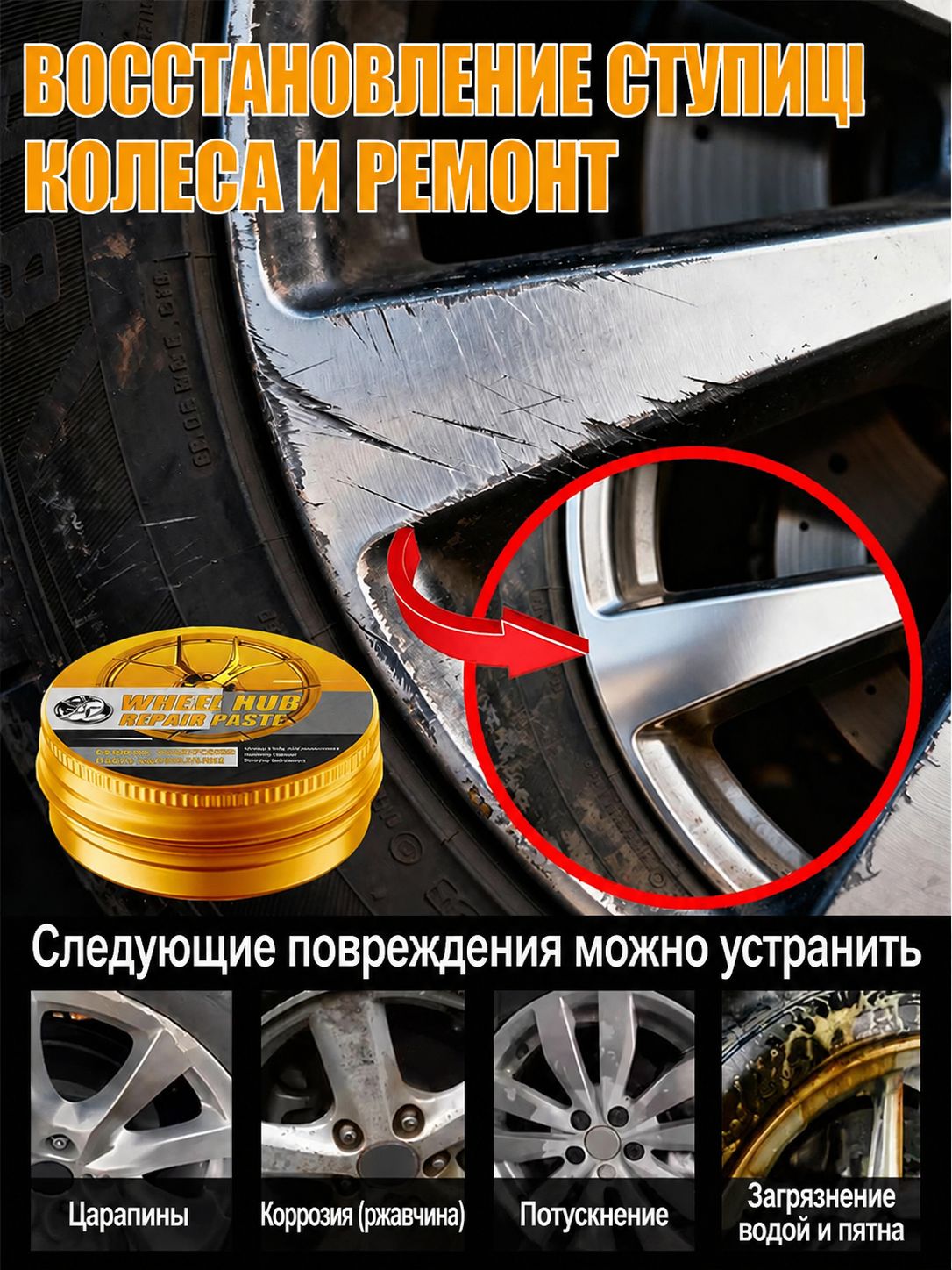 Универсальная паста для ремонта ступиц автомобильных колес - Для удаления царапин и выцветания на ободьях из алюминиевых сплавов и хрома, воск для полировки шин