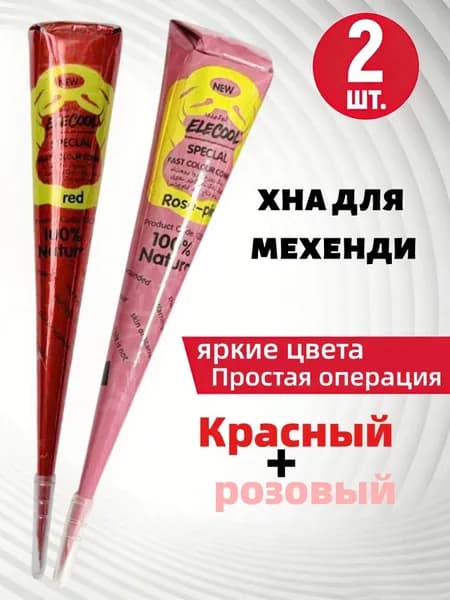 Хна для тату, татуировочная паста, смываемая водой, 2 шт.