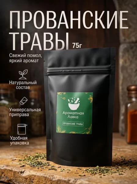 Прованские травы Ароматная лавка натуральная приправа для мяса, картофеля и салатов, 75 г