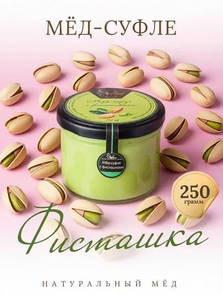 Мед суфле с Фисташкой 250 грамм