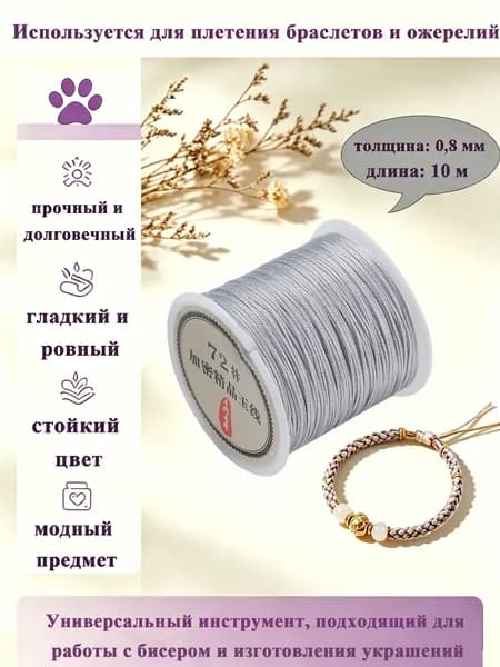 Нить-нейлон для бус, шнур для плетения браслетов 0,8 мм, длина: 10 м