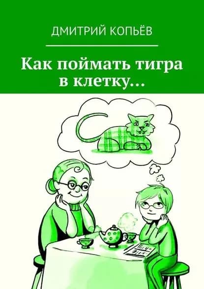 Как поймать тигра вклетку | Копьёв Дмитрий | Электронная книга
