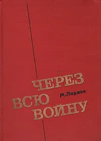 Через всю войну | Паджев Михаил Григорьевич