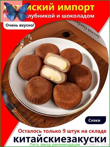 Скидка сегодня!Изысканный десерт! Моти с клубникой и шоколадом, 5 упаковок / 160 г, к кофе или на полдник освежает и радует!