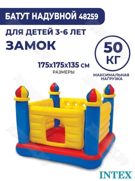 Детский надувной батут для дома Замок 175х175х135 см Intex 48259