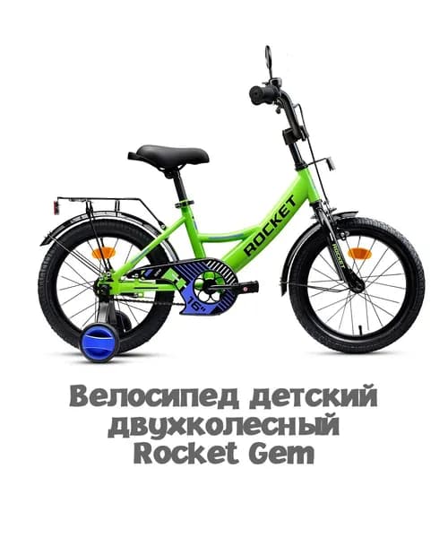 Велосипед двухколесный детский с дополнительными колесами 16" дюймов Rocket Gem, для девочки, для мальчика, цвет зеленый, 16.GEM.GN.26,