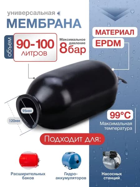 Мембрана для гидроаккумулятора и расширительного бака 90-100 литров / мембрана для насосной станции