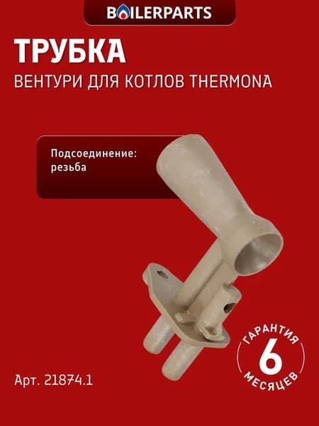 Трубка Вентури для котлов Thermona Therm TRIO 90 T 21874.1 (замена 3250-8236, 094283, 40004341)