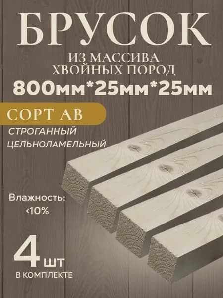 Брусок сухой строганный AB (4 шт) из хвойных пород дерева (ель, сосна). 800*25*25