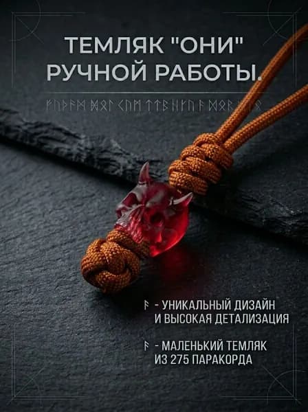 Темляк для ножа с авторской бусиной ОНИ