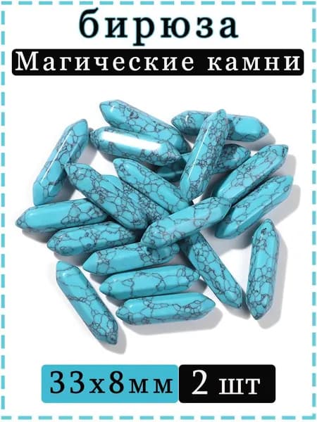 бирюза,Магические камни,Шестиугольные колонны,Декора И Коллекций,33х8 мм,2 шт