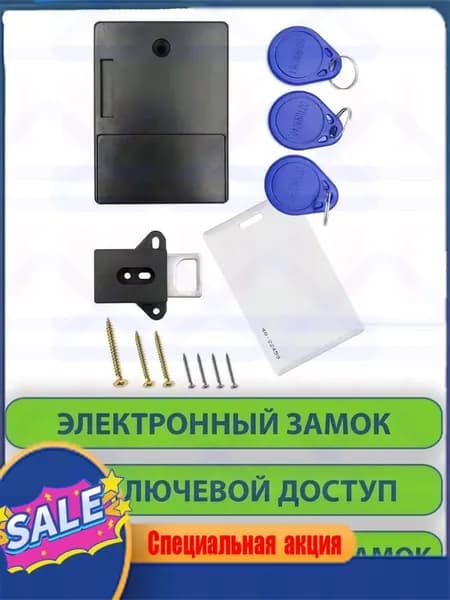 Скрытый невидимый электронный замок. Бесключевой доступ. Для шкафа (шкафчиков), для сейфа, для ящика, на дверь