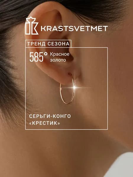 Krastsvetmet серьги золотые женские 585 пробы Конго "Крестик" кольца