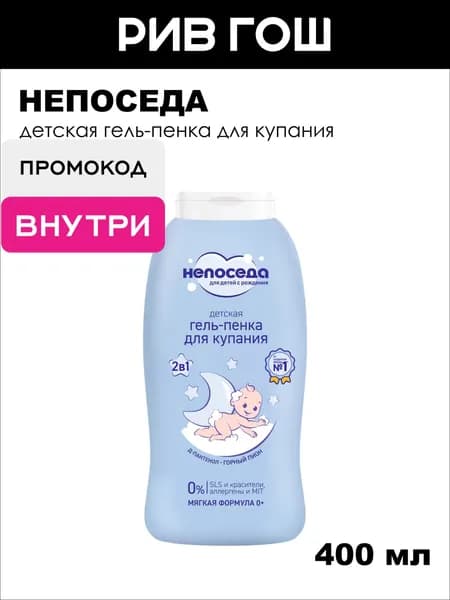НЕПОСЕДА Детская гель-пенка для купания Непоседа, 400 мл