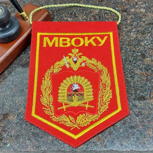 Вымпел МВОКУ ( Московское высшее общевойсковое командное училище ) РФ вышитый 15х21 красный