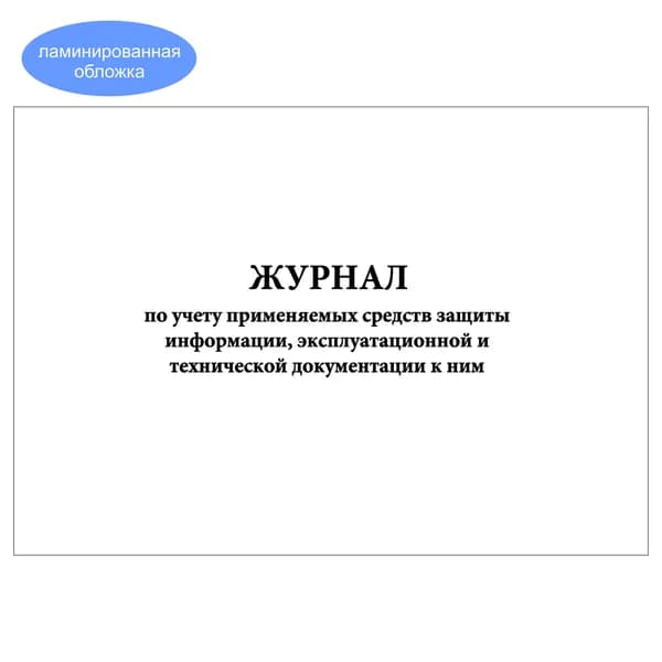 Комплект (1 шт.), Журнал по учету применяемых средств защиты информации, эксплуатационной и тех. документации к ним (10 лист, полистовая нумерация, ламинация обложки)