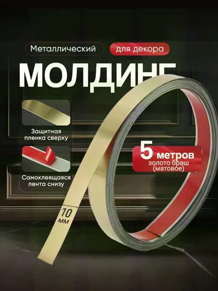 Молдинг декоративный самоклеящийся металлический золото браш (матовое) длина 5 м, ширина10 мм