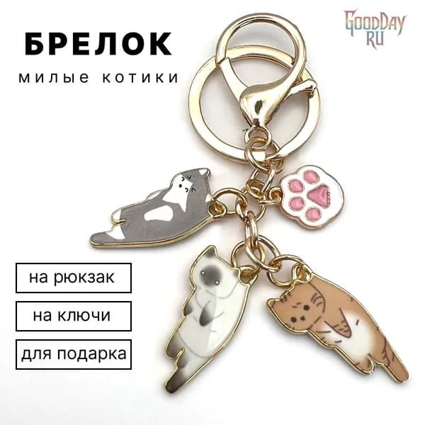 Брелок кошки для ключей, сумки, рюкзака, 3 котёнка и лапка, металлический