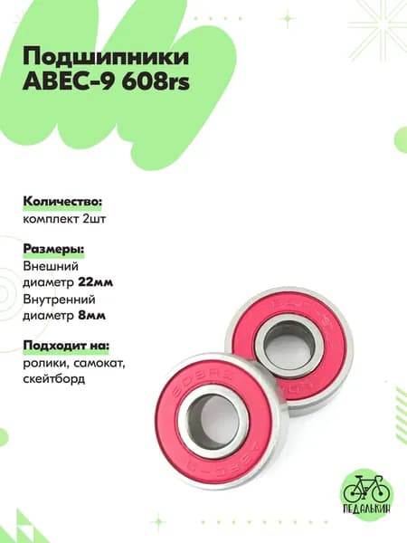 Подшипники ABEC-9 608rs на ролики, самокат, скейтборд. Комплект 2шт