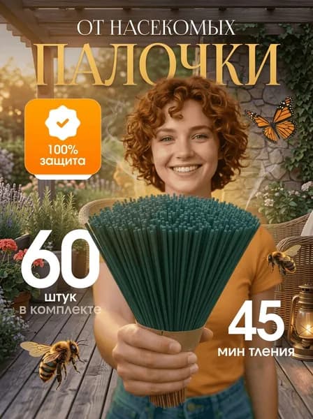 Средство от насекомых,Палочки ароматические от комаров, мошек, мух 60 шт