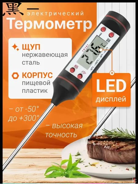 Кулинарный термометр цифровой, щуп 15 см