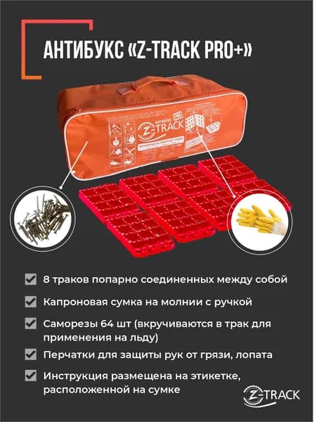 Z-TRACK Лента антипробуксовочная, длина 45 см, 8 шт.