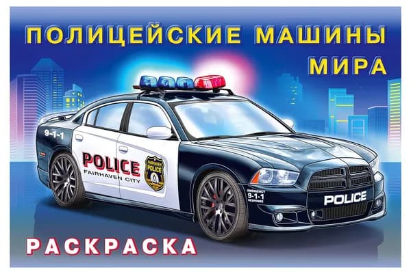 Книга Раскраска для мальчиков Полицейские машины мира