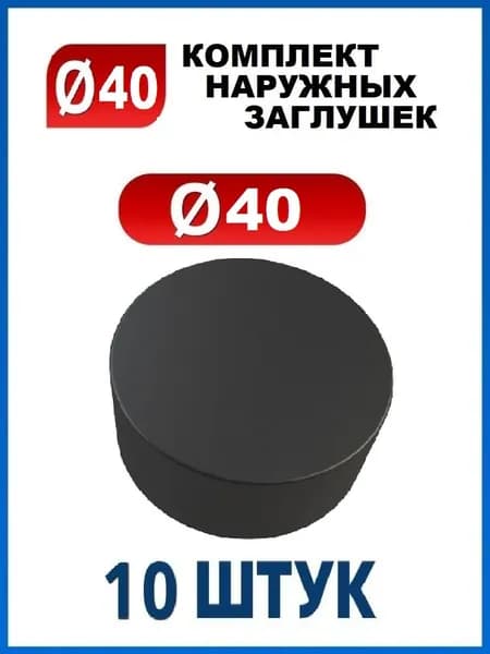 Заглушка 40 наружная колпачок для трубы диаметром 40 мм (10 шт.)
