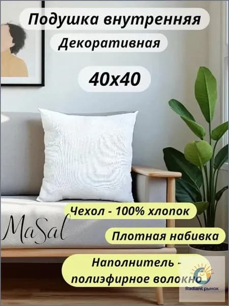 Подушка декоративная 40x40 см