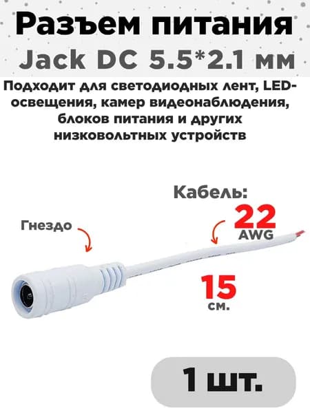 Разъем питания 5.5x2.1мм гнездо "мама", гибкий коннектор проводной Jack DC 5.5*2.1 мм женский для светодиодной ленты, разъемный кабель 15см для подключения LED лент, белый 1шт