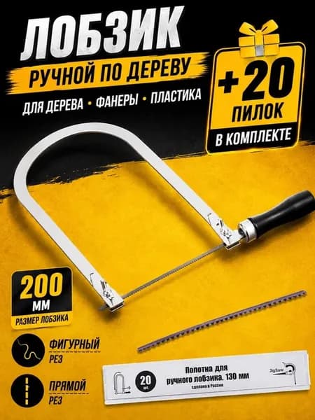 Лобзик ручной школьный