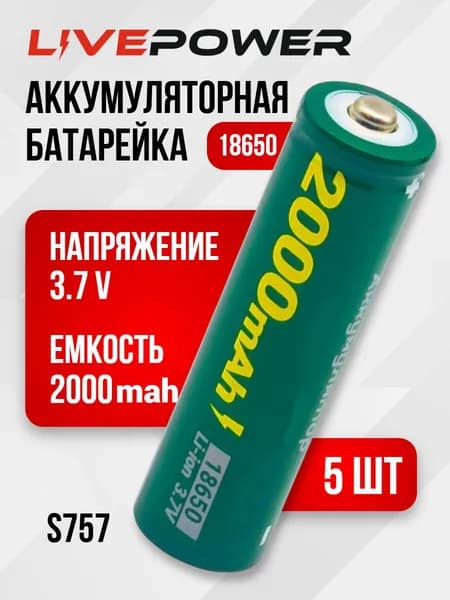Аккумуляторные батарейки LivePower G60 18650 (5 шт) LTE31 2000mAh 1200mAh