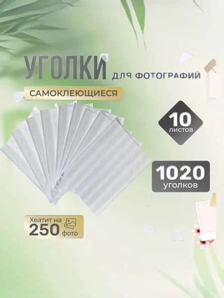 Уголки для фотографий в альбом самоклеящиеся прозрачные 1020 штук - Прозрачная поверхность на белом фоне