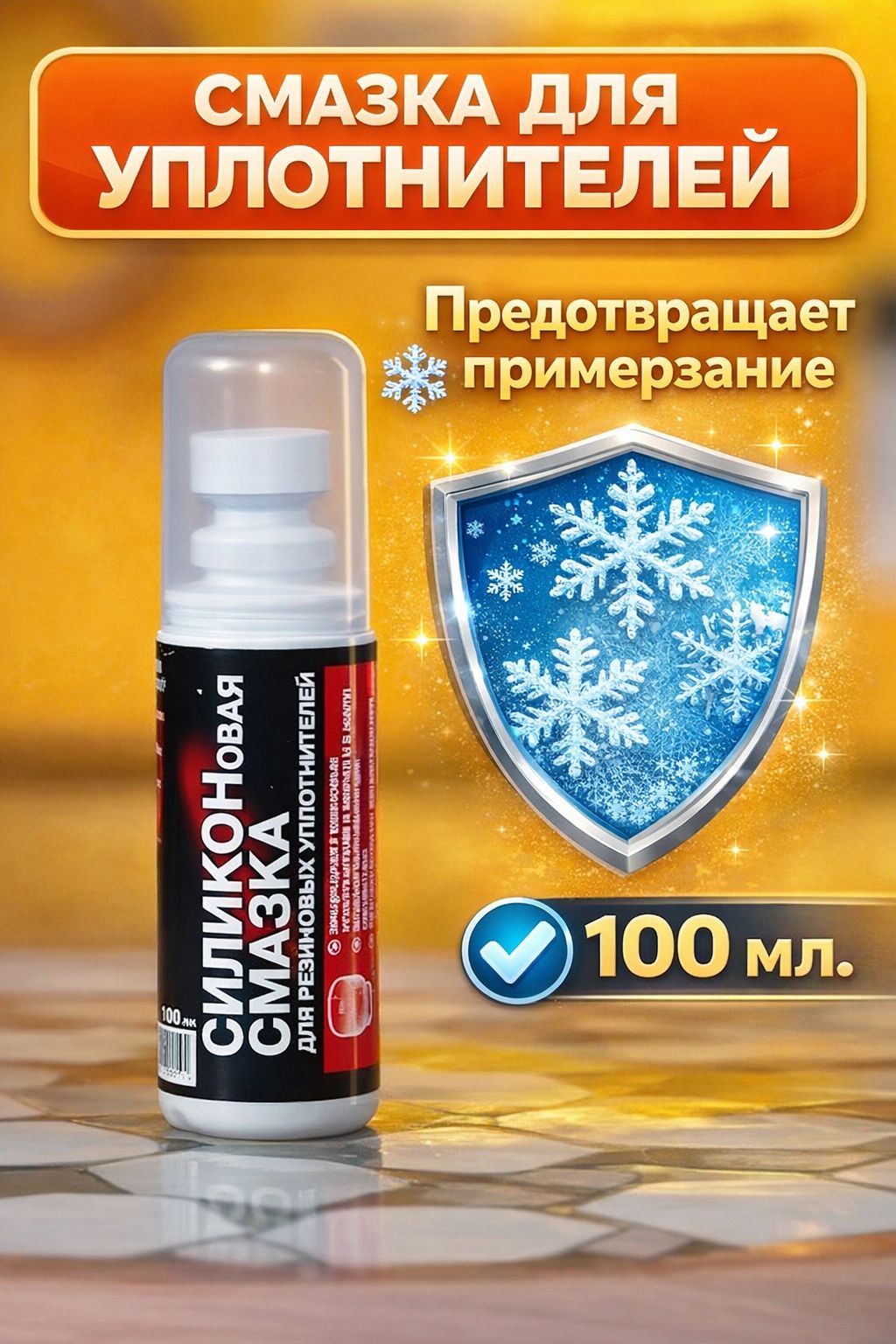 Смазка силиконовая с губкой для резиновых уплотнителей автомобиля и дома 100 мл. БИБИП