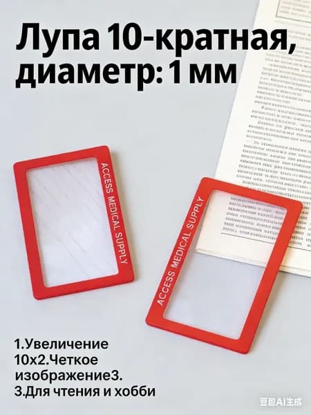 Лупа 10-кратная, диаметр: 10 мм