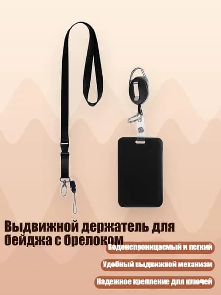 Выдвижной держатель для бейджа с брелоком