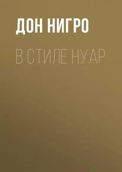 В стиле нуар | Нигро Дон | Электронная книга