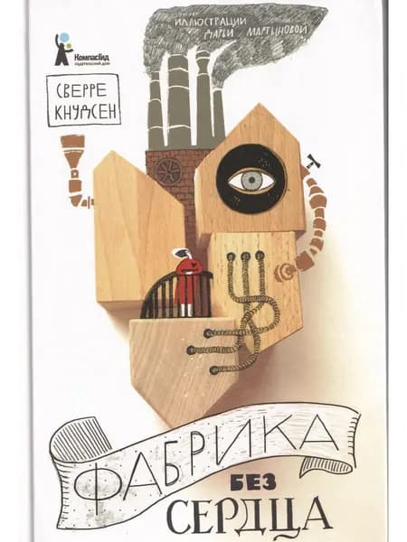 Фабрика без сердца