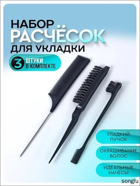 Набор расчесок для укладки, начеса и причёсок / расческа для волос / щетка для волос. Цвет черный.