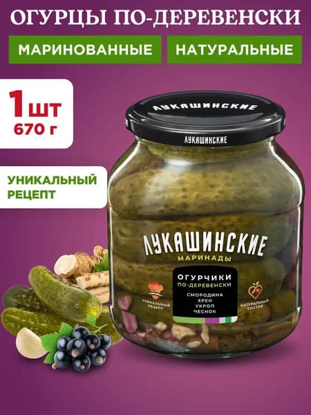 Огурцы маринованные по-деревенски Лукашинские, 1шт 670г